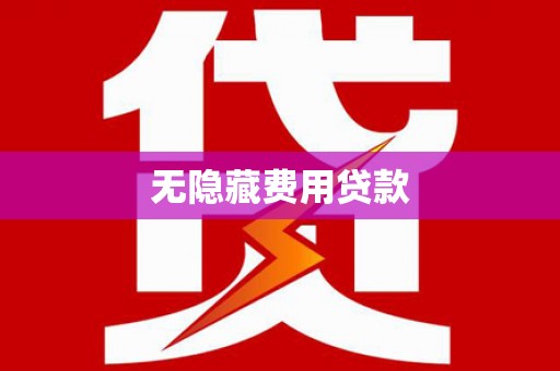 河曲无隐藏费用贷款