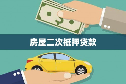 河曲房屋二次抵押贷款
