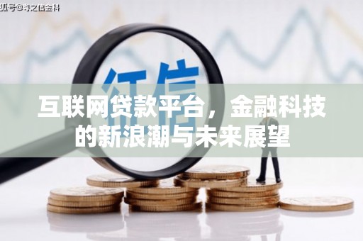 河曲互联网贷款平台，金融科技的新浪潮与未来展望
