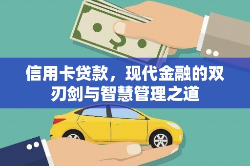 河曲信用卡贷款，现代金融的双刃剑与智慧管理之道