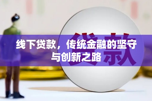 河曲线下贷款，传统金融的坚守与创新之路