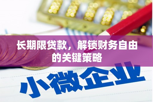 河曲长期限贷款，解锁财务自由的关键策略