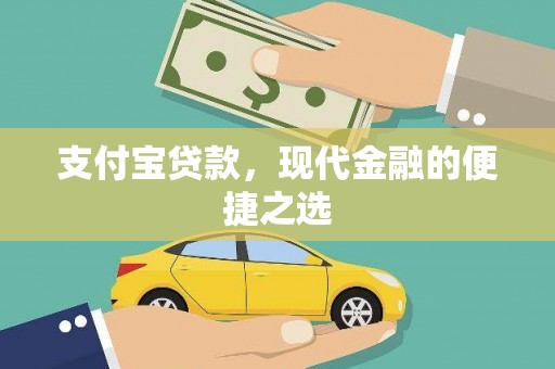 河曲支付宝贷款，现代金融的便捷之选