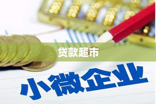 河曲贷款超市