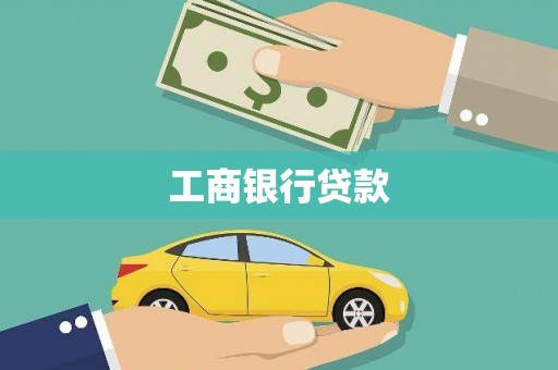 河曲工商银行贷款