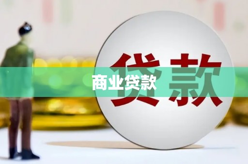 河曲商业贷款