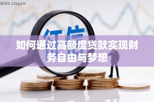 河曲如何通过高额度贷款实现财务自由与梦想