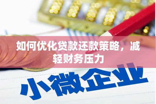 河曲如何优化贷款还款策略，减轻财务压力