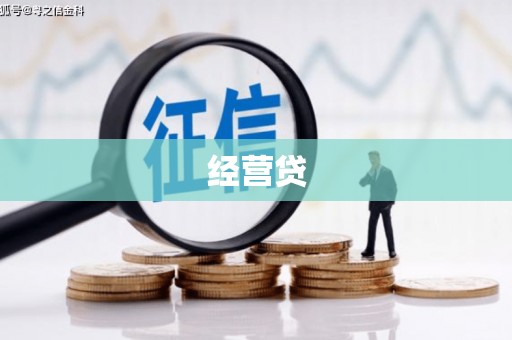 河曲经营贷