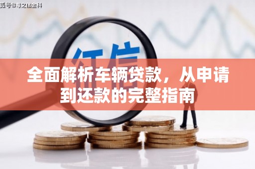 河曲全面解析车辆贷款，从申请到还款的完整指南