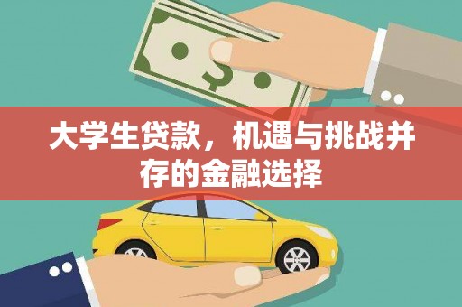 河曲大学生贷款，机遇与挑战并存的金融选择