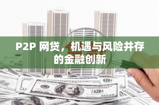 河曲P2P 网贷，机遇与风险并存的金融创新