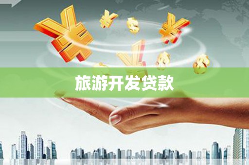 河曲旅游开发贷款