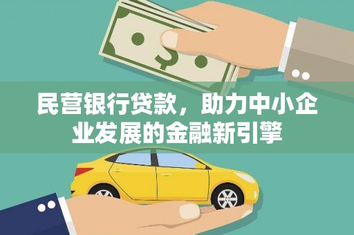 河曲民营银行贷款，助力中小企业发展的金融新引擎
