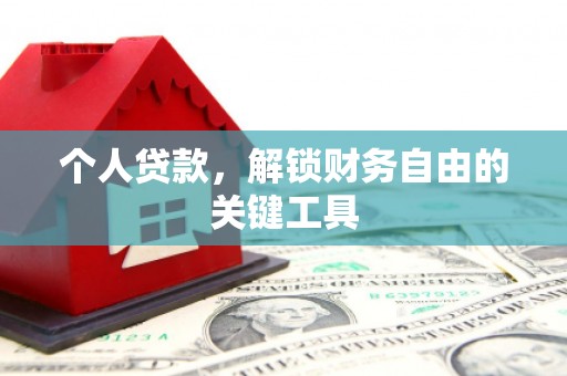 河曲个人贷款，解锁财务自由的关键工具