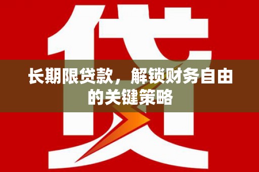 河曲长期限贷款，解锁财务自由的关键策略