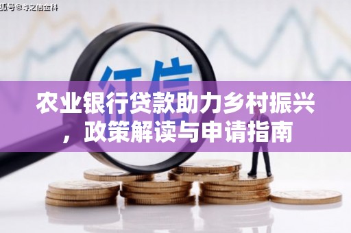 河曲农业银行贷款助力乡村振兴，政策解读与申请指南
