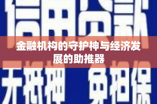 河曲金融机构的守护神与经济发展的助推器