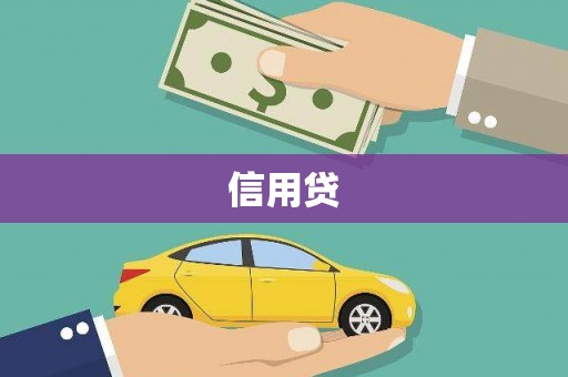 河曲信用贷