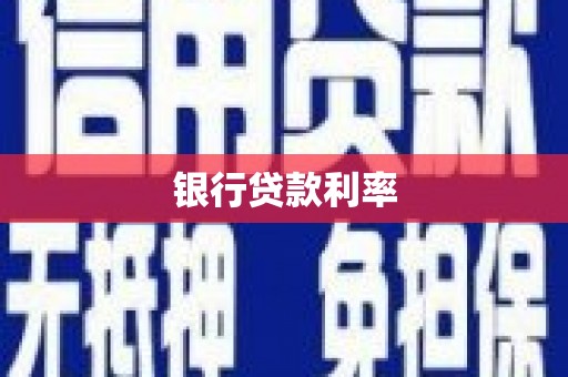河曲银行贷款利率