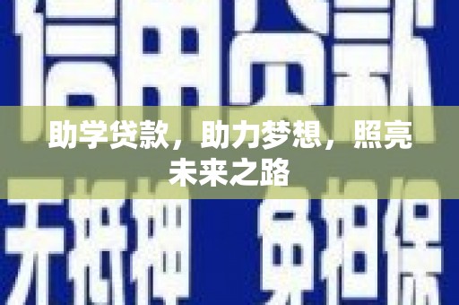 河曲助学贷款，助力梦想，照亮未来之路