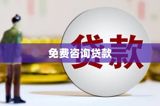 河曲免费咨询贷款