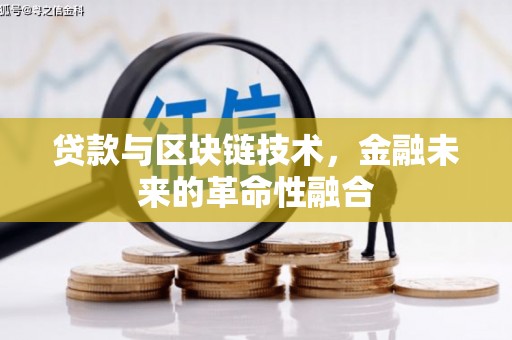河曲贷款与区块链技术，金融未来的革命性融合