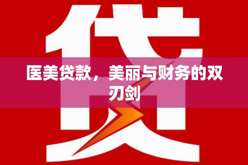 河曲医美贷款，美丽与财务的双刃剑