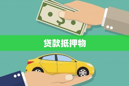 河曲贷款抵押物