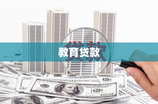 河曲教育贷款