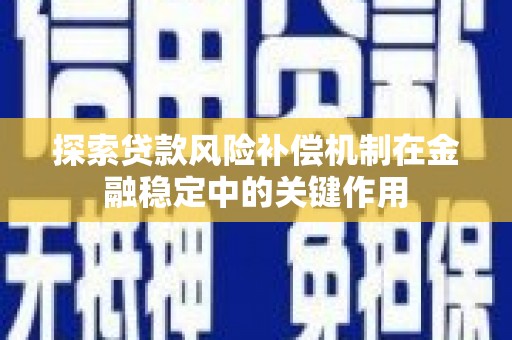 河曲探索贷款风险补偿机制在金融稳定中的关键作用