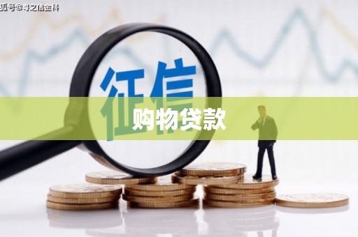 河曲购物贷款