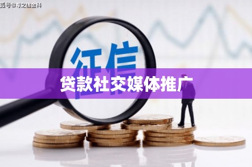 河曲贷款社交媒体推广