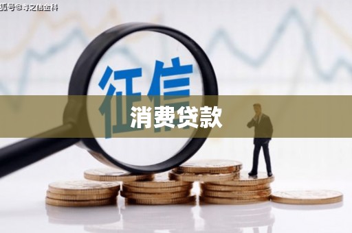 河曲消费贷款