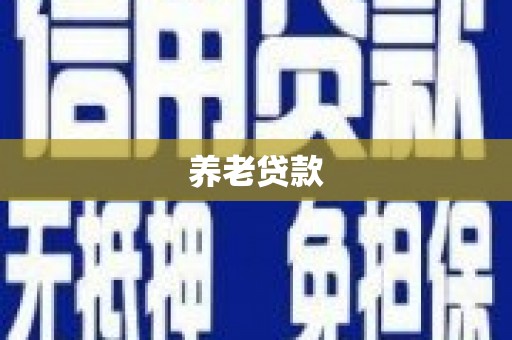 河曲养老贷款