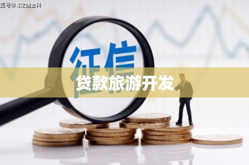 河曲贷款旅游开发