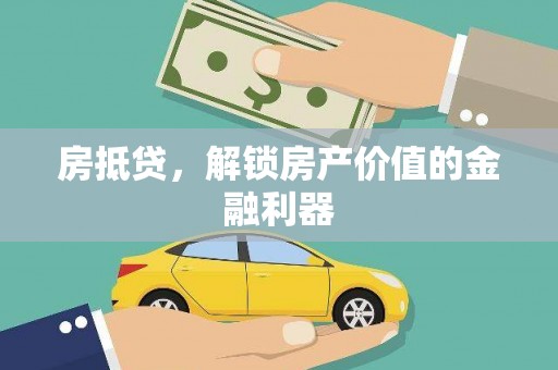 河曲房抵贷，解锁房产价值的金融利器
