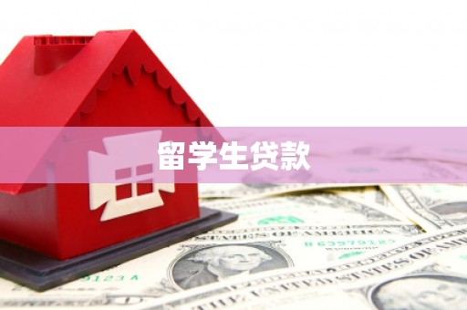河曲留学生贷款