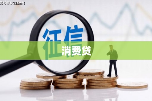 河曲消费贷
