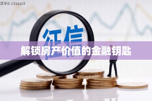 河曲解锁房产价值的金融钥匙