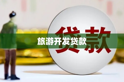 河曲旅游开发贷款