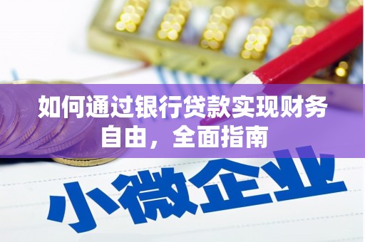 河曲如何通过银行贷款实现财务自由，全面指南