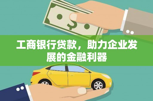 河曲工商银行贷款，助力企业发展的金融利器