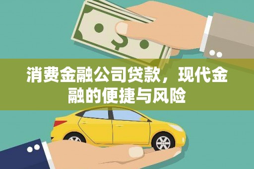 河曲消费金融公司贷款，现代金融的便捷与风险