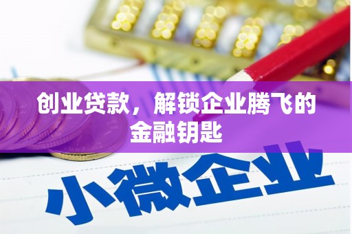河曲创业贷款，解锁企业腾飞的金融钥匙