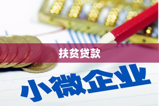 河曲扶贫贷款