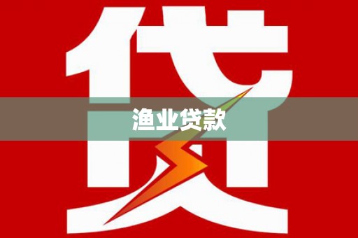 河曲渔业贷款