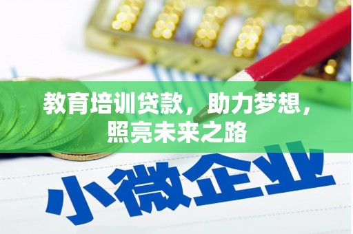 河曲教育培训贷款，助力梦想，照亮未来之路