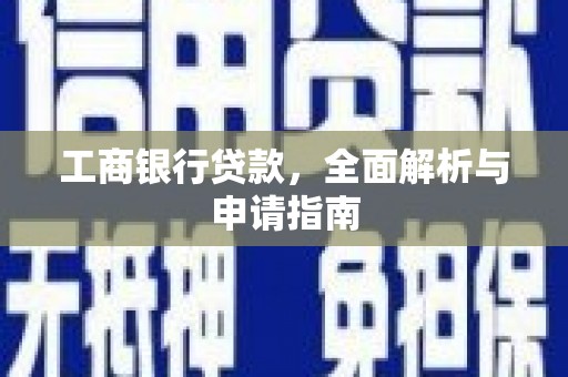 河曲工商银行贷款，全面解析与申请指南