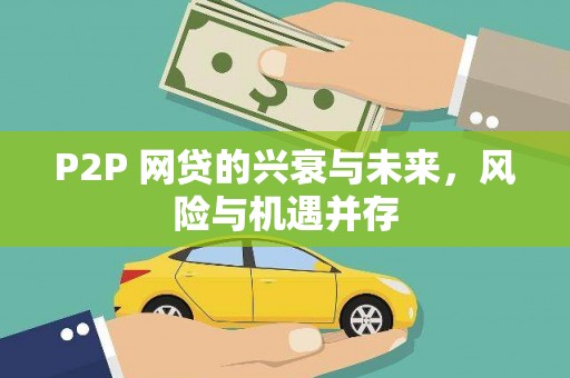 河曲P2P 网贷的兴衰与未来，风险与机遇并存